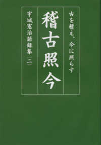 稽古照今 - 古を稽え、今に照らす 宇城憲治語録集