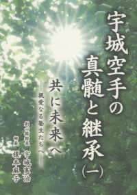 宇城空手の神髄と継承 〈１〉 - 共に未来へ　親愛なる塾生たちへ