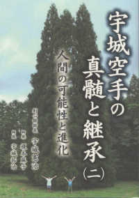 宇城空手の真髄と継承 〈２〉 - 人間の可能性と進化