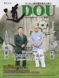 季刊［道］ 〈Ｎｏ．２２５（２０２５年７月夏〉 テーマ：命に寄り添う人間力