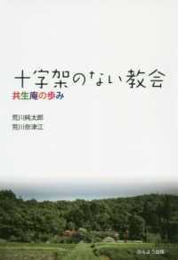 十字架のない教会 - 共生庵の歩み