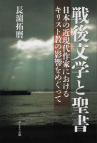 戦後文学と聖書 - 日本の近現代作家におけるキリスト教の影響をめぐって