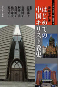 はじめての中国キリスト教史 アジアキリスト教史叢書 （増補改訂版）