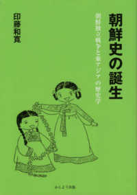 朝鮮史の誕生 - 朝鮮独立戦争と東アジアの歴史学