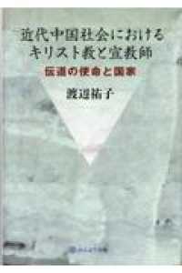 近代中国社会におけるキリスト教と宣教師―伝道の使命と国家