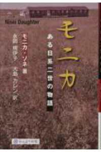 モニカ　ある日系二世の物語