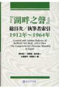 『湖畔之聲』総目次／執筆者索引１９１２年～１９６４年