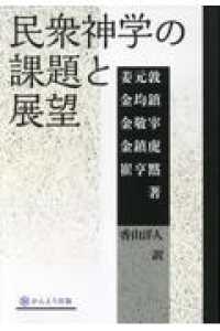 民衆神学の課題と展望