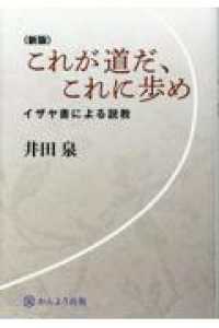 これが道だ、これに歩め - イザヤ書による説教 （新版）