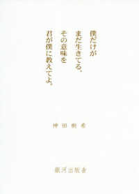 僕だけがまだ生きてる その意味を君が僕に教えてよ 神田 樹希 著 紀伊國屋書店ウェブストア オンライン書店 本 雑誌の通販 電子書籍ストア