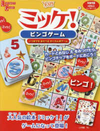 ［物販商品・グッズ］<br> ミッケ！ビンゴゲーム