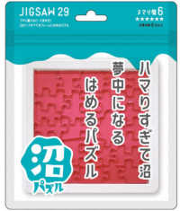 沼パズル　ジグソー２９