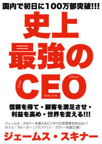 史上最強のＣＥＯ