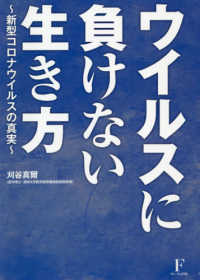 ウイルスに負けない生き方 刈谷 真爾 著 紀伊國屋書店ウェブストア オンライン書店 本 雑誌の通販 電子書籍ストア ウイルスに負けない生き方 刈谷 真爾 著 紀伊國屋書店ウェブストア オンライン書店 本 雑誌の通販 電子書籍ストア