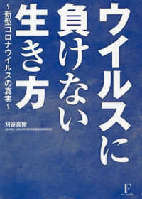 ウイルスに負けない生き方 - 新型コロナウイルスの真実