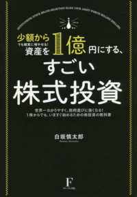 少額からでも確実に増やせる！資産を１億円にする、すごい株式投資―世界一わかりやすく、銘柄選びに強くなる！１株からでも、いますぐ始めるための株投資の教科書