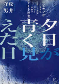 夕日が青く見えた日 - 「ピカソが未来を託した画家」が語る本物のアート思考