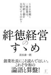 絆徳経営のすゝめ―１００年続く一流企業は、なぜ絆と徳を大切にするのか？