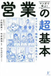 マンガで学ぶ！営業の超基本