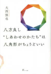 八方良し‘’しあわせのかたち‘’は八角形がちょうどいい