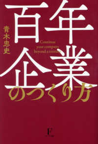 百年企業のつくり方