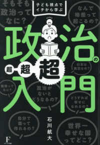 子ども視点でイチから学ぶ　政治の超超超入門
