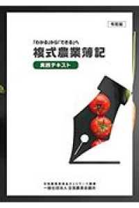 「わかる」から「できる」へ　複式農業簿記実践テキスト 〈令和版〉