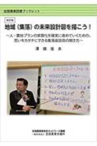地域（集落）の未来設計図を描こう！ - 人・農地プランの実質化を確実に進めていくための、思 全国農業図書ブックレット （改訂版）