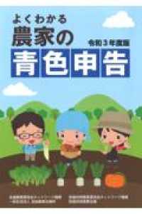 よくわかる農家の青色申告 〈令和３年度版〉