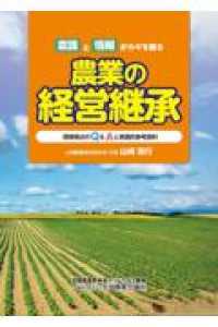 意識と情報がカギを握る農業の経営継承 - 現場視点のＱ＆Ａと実践的参考資料