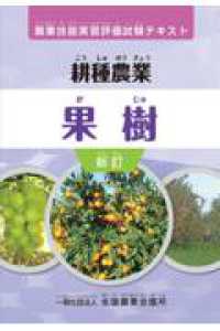 農業技能実習評価試験テキスト<br> 耕種農業果樹 （新訂）