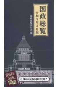 国政総覧 〈令和３年３月版〉