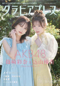 グラビアプレス 〈Ｖｏｌ．５〉 ＡＫＢ４８　篠崎彩奈＆込山榛香