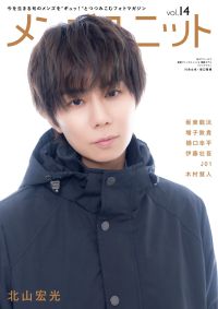 メンズユニット 〈Ｖｏｌ．１４〉 Ｗ表紙　北山宏光／木村慧人