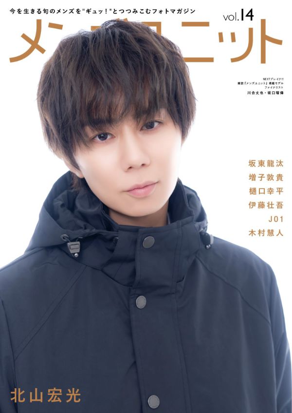 メンズユニット 〈Ｖｏｌ．１４〉 Ｗ表紙　北山宏光／木村慧人_1