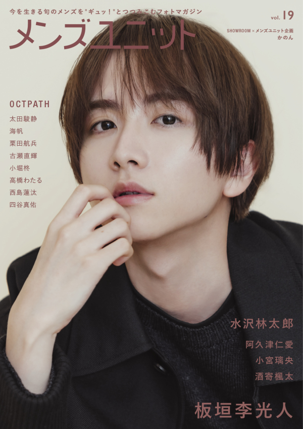 メンズユニット 〈Ｖｏｌ．１９〉 板垣李光人／水沢林太郎／ＯＣＴＰＡＴＨ／阿久津仁愛　他_1