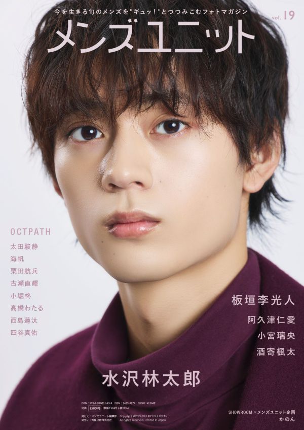 メンズユニット 〈Ｖｏｌ．１９〉 板垣李光人／水沢林太郎／ＯＣＴＰＡＴＨ／阿久津仁愛　他_2