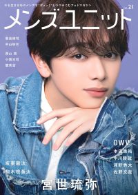 メンズユニット 〈Ｖｏｌ．２１〉 Ｗ表紙：宮世琉弥／ＯＷＶ　中川勝就・本田康