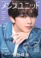 メンズユニット 〈Ｖｏｌ．２１〉 Ｗ表紙：宮世琉弥／ＯＷＶ　中川勝就・本田康_s1