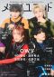メンズユニット 〈Ｖｏｌ．２１〉 Ｗ表紙：宮世琉弥／ＯＷＶ　中川勝就・本田康_s2