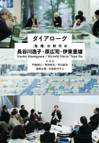 ダイアローグ　〈危機〉の時代の長谷川逸子・原広司・伊東豊雄