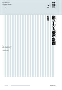 原子力と都市計画 西山夘三記念叢書