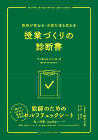 授業づくりの診断書 - 教師が変わる・児童生徒も変わる