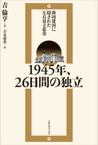 １９４５年、２６日間の独立―韓国建国に隠された左右対立悲史