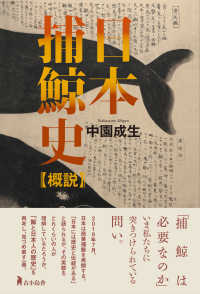 日本捕鯨史 概説