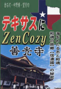 テキサスにＺｅｎＣｏｚｙ　善光寺―海をわたる志と和魂　和魂の故郷“信濃國”の秘密