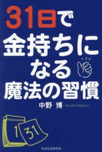 ３１日で金持ちになる魔法の習慣