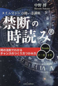 禁断の時読み　タイムマシンの使い方講座