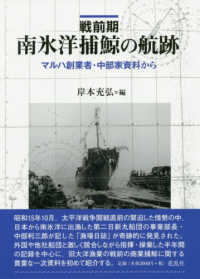 戦前期南氷洋捕鯨の航跡 - マルハ創業者・中部家資料から