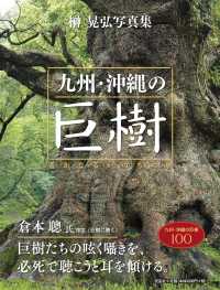 九州・沖縄の巨樹 - 〓かなるいのちの旅　榊晃弘写真集